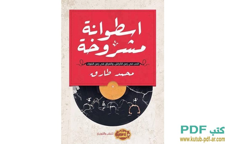 اسطوانة مشروخة